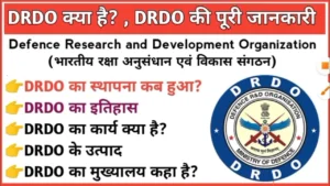 DRDO क्या है?