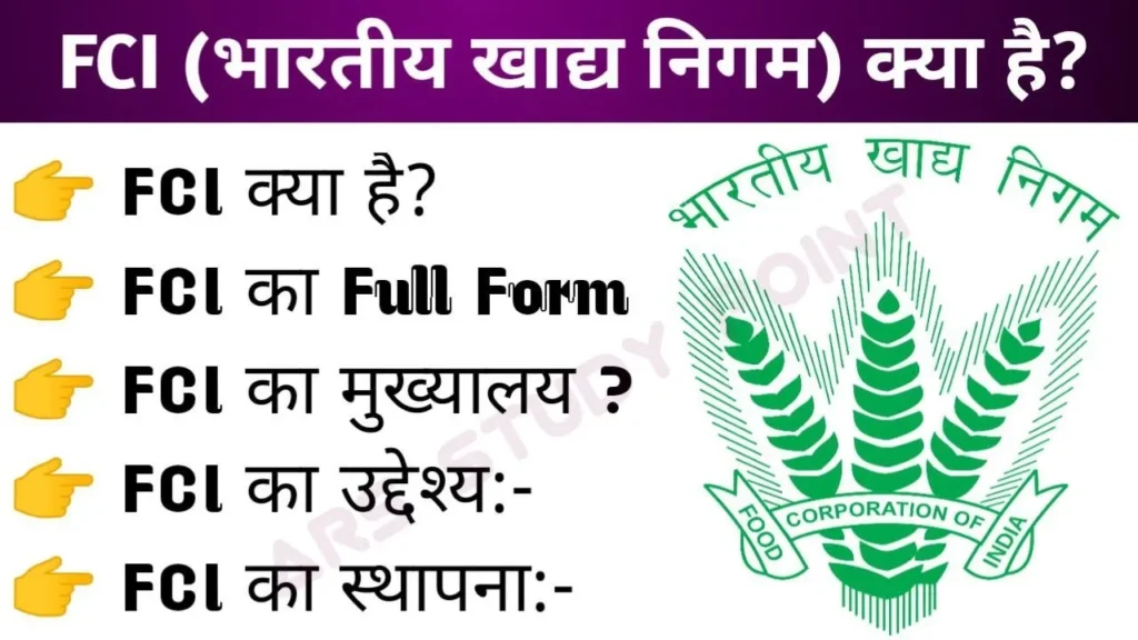 FCI (Food Corporation of India) क्या है?