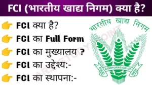 FCI (Food Corporation of India) क्या है?