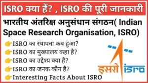 ISRO क्या है?