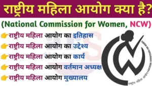 राष्ट्रीय महिला आयोग 