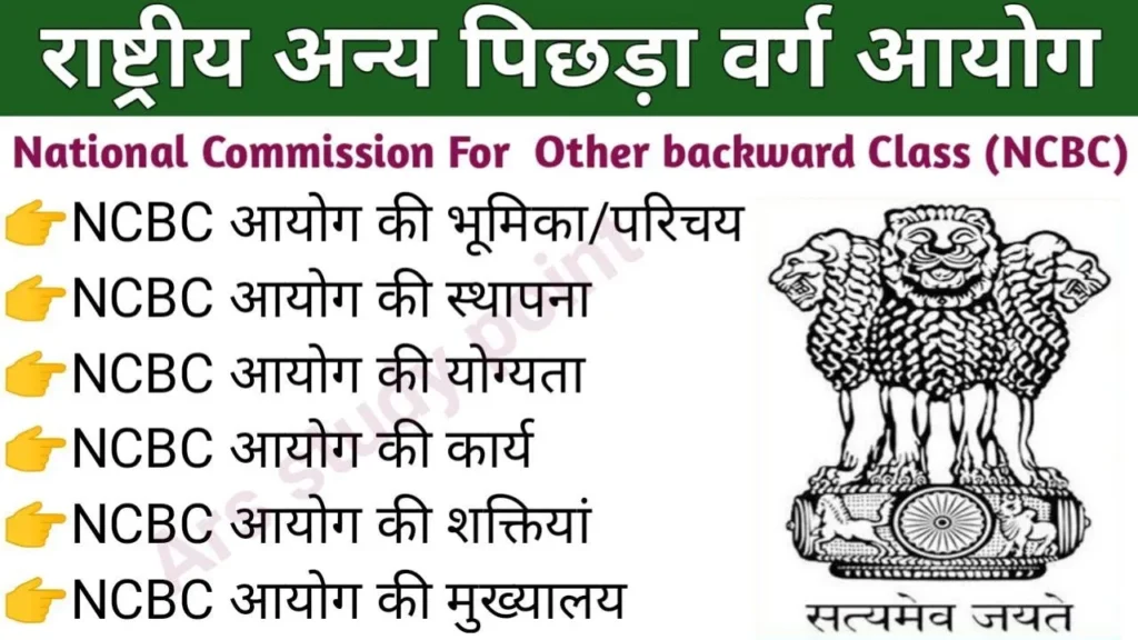 राष्ट्रीय अन्य पिछड़ा वर्ग आयोग