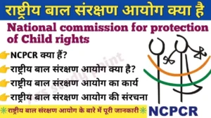 राष्ट्रीय बाल अधिकार संरक्षण आयोग