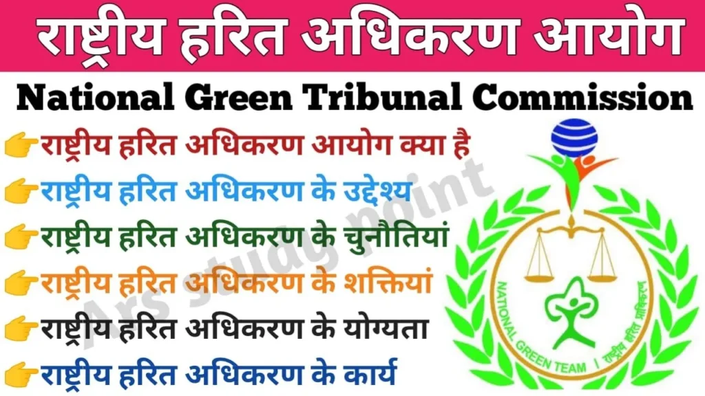 राष्ट्रीय हरित अधिकरण