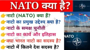 NATO क्या है?