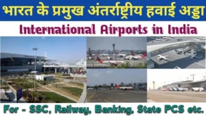 भारत के प्रमुख अंतरराष्ट्रीय हवाई अड्डा
