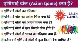 एशियाई खेल (Asian Games) क्या है ?