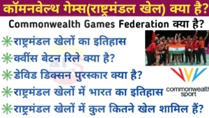 कॉमनवेल्थ गेम्स (राष्ट्रमंडल खेल) क्या है?